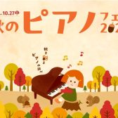 秋のピアノフェア2024開催中！10/27（日）まで！！