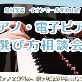 ピアノ・電子ピアノ選び方相談会 ご予約受付中！