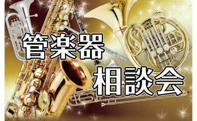 【管楽器】管楽器相談会 ご予約受付中！