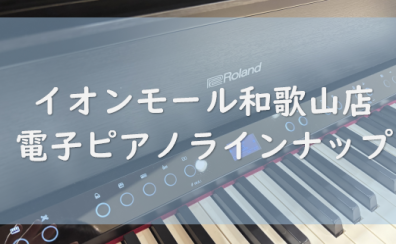 【2/25更新！】和歌山店展示電子ピアノ紹介！