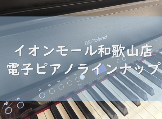 12/13更新！】和歌山店展示電子ピアノ紹介！｜島村楽器 イオンモール和歌山店