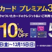 【SALE】イオンカーでのお支払いで5%OFF！ゴールド会員は10％OFF！！ご検討中の楽器を買うなら今！