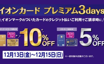 【SALE】イオンカーでのお支払いで5%OFF！ゴールド会員は10％OFF！！ご検討中の楽器を買うなら今！