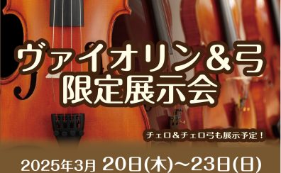 2025.3/20(木)～23(日)「ヴァイオリン＆弓 限定展示会」開催♪