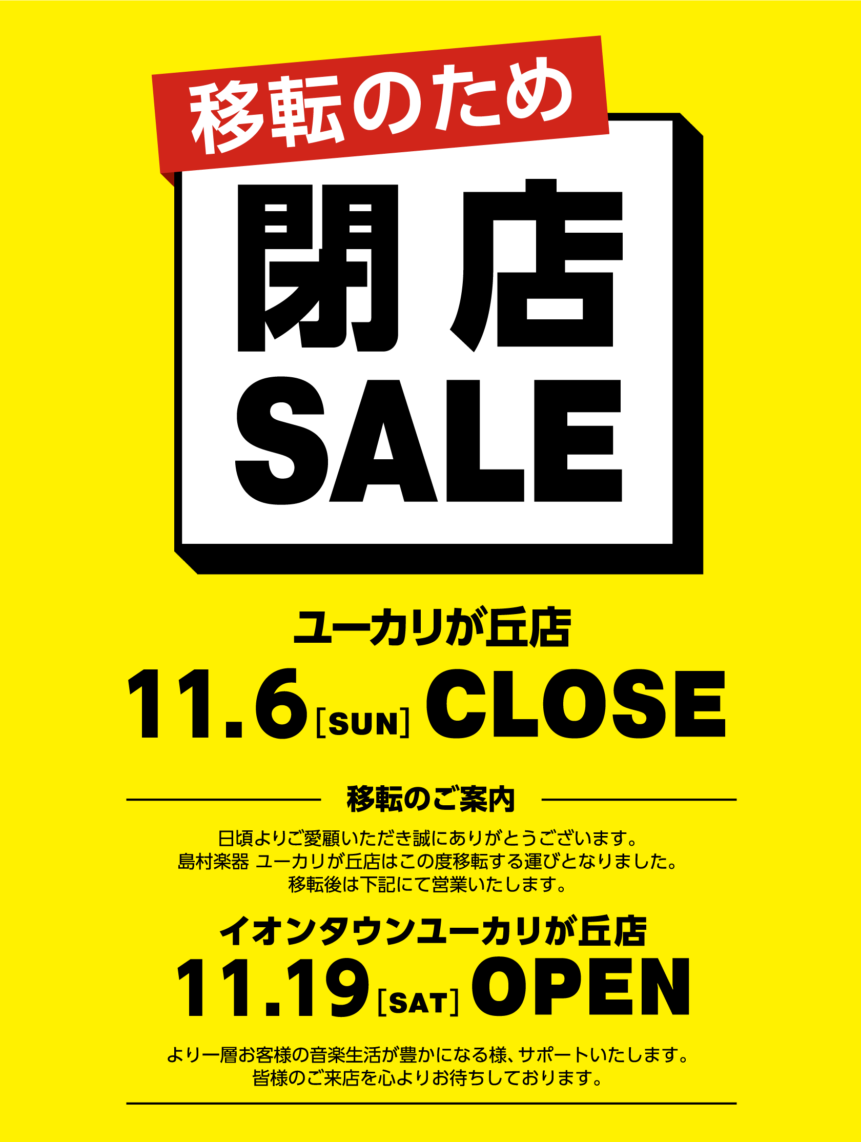 閉店セール実施のお知らせ｜島村楽器 イオンタウンユーカリが丘店