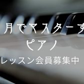 ピアノが弾ける自分になる『2カ月でマスターピアノレッスン』