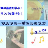 音楽の基礎を学ぶ！カリンバも弾ける！ソルフェージュレッスンコース