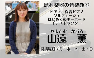 【ただ今入会金50％off！大人のための予約制ピアノ教室】ピアノ・保育士・ソルフェージュ・はじめてのキーボードコースインストラクター紹介　山遠　薫