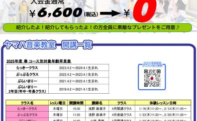 ヤマハ音楽2025年度早期入会キャンペーン実施中！