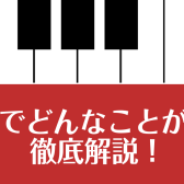 【音楽教室】春のご入会キャンペーン開催中！『ピアノ教室でどんなことができるの？徹底解説！』