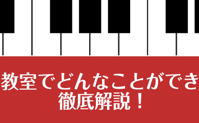 【音楽教室】春のご入会キャンペーン開催中！『ピアノ教室でどんなことができるの？徹底解説！』