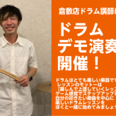 【イベント】ドラムデモ演奏会　開催決定！！2025/1/12(日)