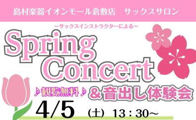 Spring Concert＆体験会開催！　2025/4/5(土)