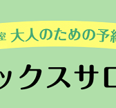 サックスサロン～12月体験レッスンスケジュール～