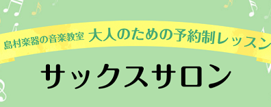 サックスサロン～12月体験レッスンスケジュール～