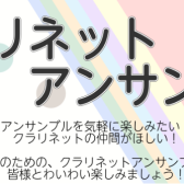 【イベントレポート】クラリネットアンサンブル開催しました！2024.12.22（日）