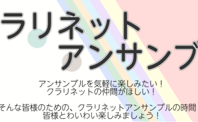 【イベントレポート】クラリネットアンサンブル開催しました！2024.12.22（日）