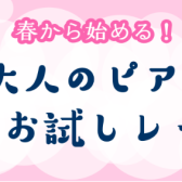 春から始める！大人のピアノ1ヶ月お試しレッスン