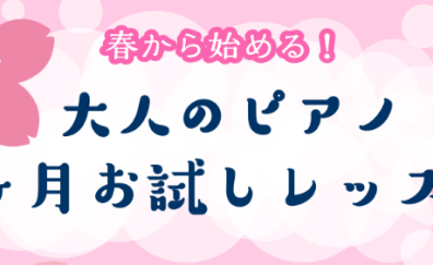 春から始める！大人のピアノ1ヶ月お試しレッスン