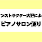 ピアノサロン便りVol.15【2025年1月2月号】