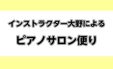 ピアノサロン便りVol.15【2025年1月2月号】