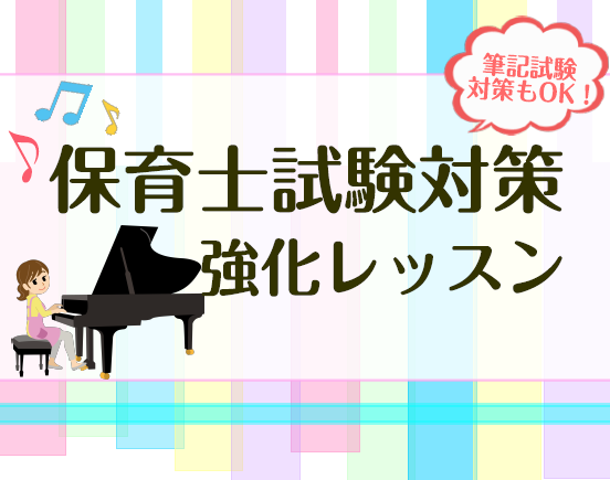 令和6年度保育士試験課題曲「夕焼け小焼け」「いるかはザンブラコ」弾き歌いレッスンのご案内