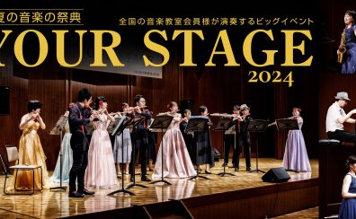 【ピアノサロン通信】8/13(火)YOUR STAGE 2024　東京会場レポート