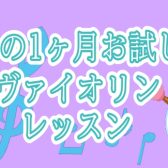 大人の冬♡入会金￥0で1ヶ月お試しヴァイオリンレッスン｜島村楽器ミーナ町田店