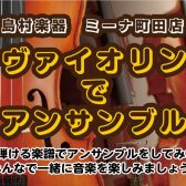 【イベント】ヴァイオリンでアンサンブル｜島村楽器ミーナ町田店