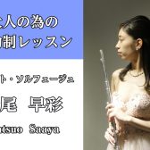 【福岡/糟屋郡/フルート教室】車で通える大人向けフルート教室♪秋の入会キャンペーン実施中★