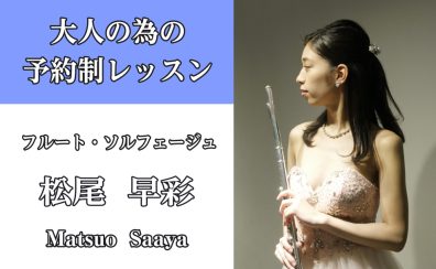 【福岡/糟屋郡/フルート教室】車で通える大人向けフルート教室♪秋の入会キャンペーン実施中★