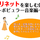 【イベント】クラリネットを楽しむ体験会～ポピュラー音楽編～