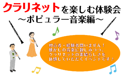 【イベント】クラリネットを楽しむ体験会～ポピュラー音楽編～