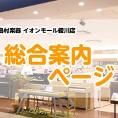 【総合案内ページ】楽器の事なら島村楽器イオンモール綾川店へ♬