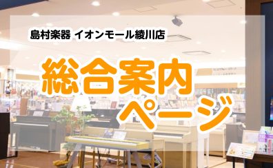 【総合案内ページ】楽器の事なら島村楽器イオンモール綾川店へ♬