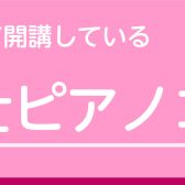 綾川店　保育士ピアノコース