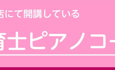 綾川店　保育士ピアノコース