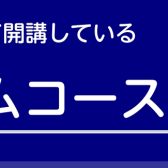 綾川店　ドラムコース