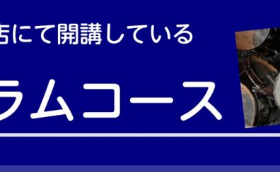 綾川店　ドラムコース