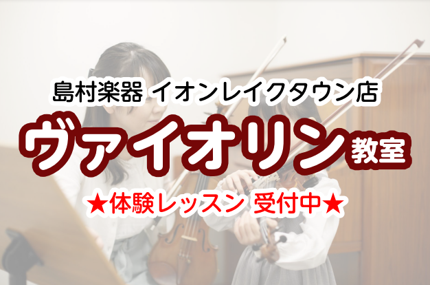 【越谷レイクタウンのバイオリン教室】初めてでも大丈夫♪ゼロから楽しくレッスンしましょう！