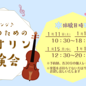 2025年は新しい事に挑戦！｜オトナのためのバイオリン体験会｜大人の音楽教室｜越谷市