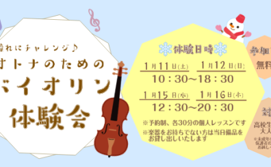 2025年は新しい事に挑戦！｜オトナのためのバイオリン体験会｜大人の音楽教室｜越谷市