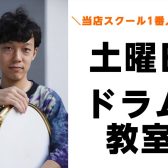 【子供～大人まで通える土曜日のドラム教室】楽器体験＆ご相談受付中！🥁