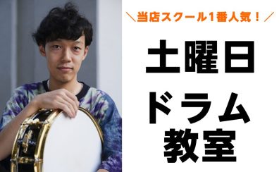 【子供～大人まで通える土曜日のドラム教室】楽器体験＆ご相談受付中！🥁