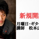 【体験レッスン受付中！】4歳から70代までのギター教室が新たに開講！エレキもアコースティックもOK！