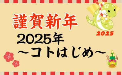 【音楽教室】2025年～コトはじめ～新しいことに挑戦する方を応援します！