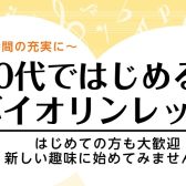 40代からはじめるバイオリンレッスン