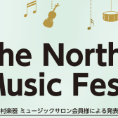 「The North Music Festa 2025～ミュージックサロン会員様による発表会」開催致します！