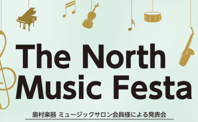 「The North Music Festa 2025～ミュージックサロン会員様による発表会」開催致します！