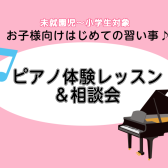 2025年春【未就園児～小学生対象 はじめての習い事】ピアノ体験レッスン＆相談会